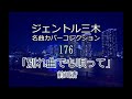別れ曲でも唄って 2024年再歌唱(前川清)/ジェントル三木名曲カバーコレクションNo.176 #別れ曲でも唄って #前川清 #ジェントル三木