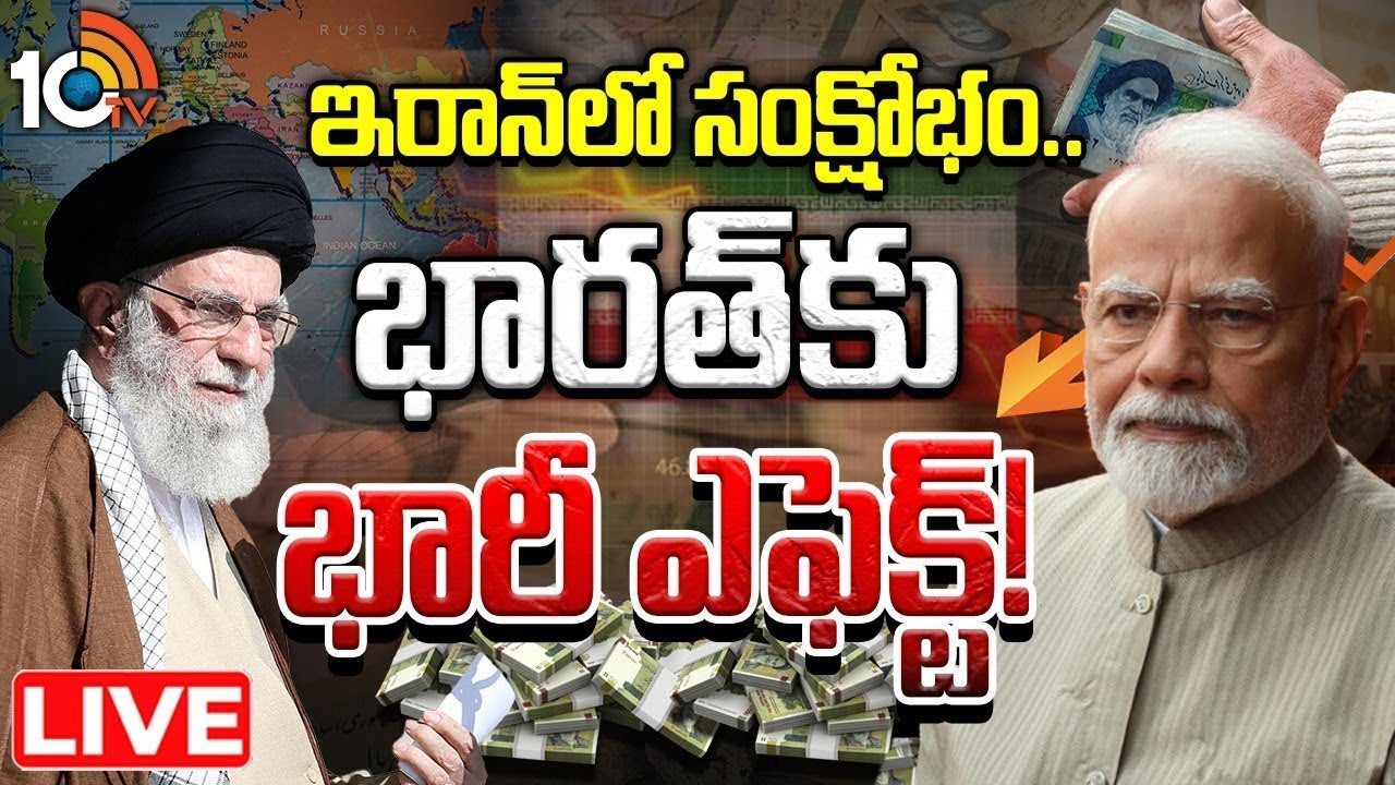 LIVE: ఇరాన్ లో సంక్షోభం.. భారత్ కు భారీ ఎఫెక్ట్! | Iran on Edge… Should India Be Worried? | 10TV