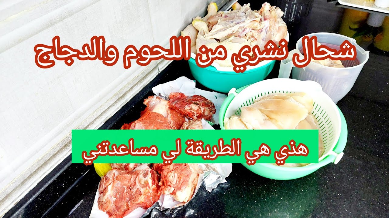 ‏‪⁨@Afkarnaima⁩‬‏  ✅️ مشترياتي من اللحوم الحمراء والدجاج لشهر جانفي للاكل الصحي