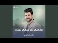 ها كلبي بشر شنهي الاخبار ها كلبي بشر شنهي الاخبار