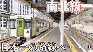 【5時間耐久】日本一長い三セクに乗ってきた。
