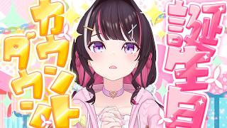 【もうすぐ誕生日】みんなと一緒に迎える誕生日！カウントダウン！！！【ホロライブ / AZKi】