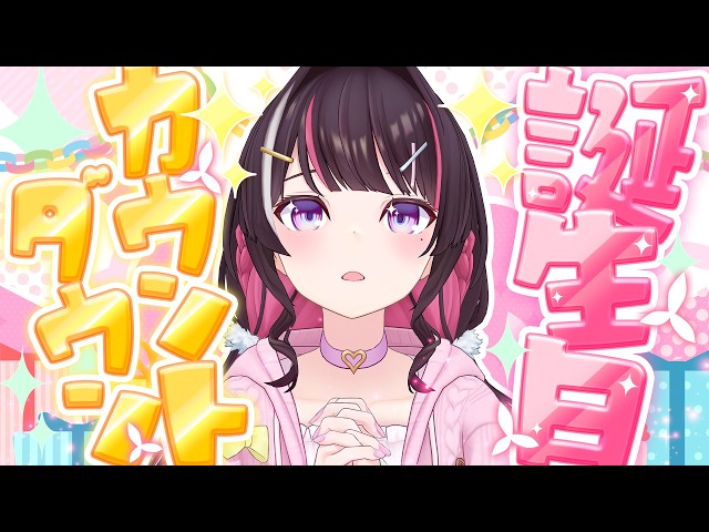 【もうすぐ誕生日】みんなと一緒に迎える誕生日！カウントダウン！！！【ホロライブ