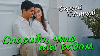 Смотреть клип Сергей Одинцов - Спасибо, Что Ты Рядом