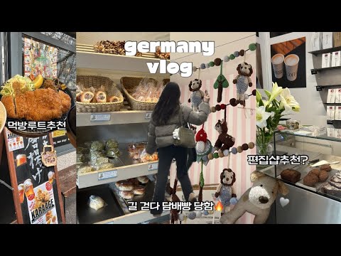 일본 도쿄 브이로그🇯🇵아니고 장기연애커플의 당일치기 여행 vlog| 길 걷다 담배빵 당함🔥독일 뒤셀도르프 추천먹방루트 돈까스맛집&일본장인빵집🍞&편집샵&새로 생긴 핫한 카페