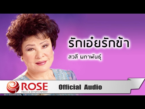 รักเอ๋ยรักข้า - สวลี ผกาพันธุ์ (Official Audio)
