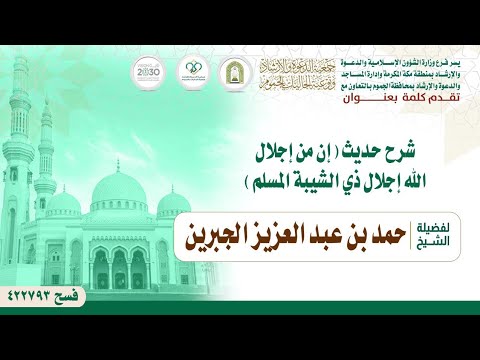 شرح حديث إن من إجلال الله إجلال ذي الشيبة المسلم لفضيلة الشيخ حمد بن عبدالعزيز الجبرين