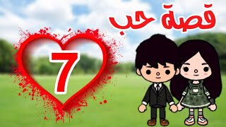 توكا بوكا🖇💗🍡/ مسلسل قصة حب (ادهم و جميلة)👩🏻♥🧑🏻الحلقة: 7 🌈🍒/@mariam_world29