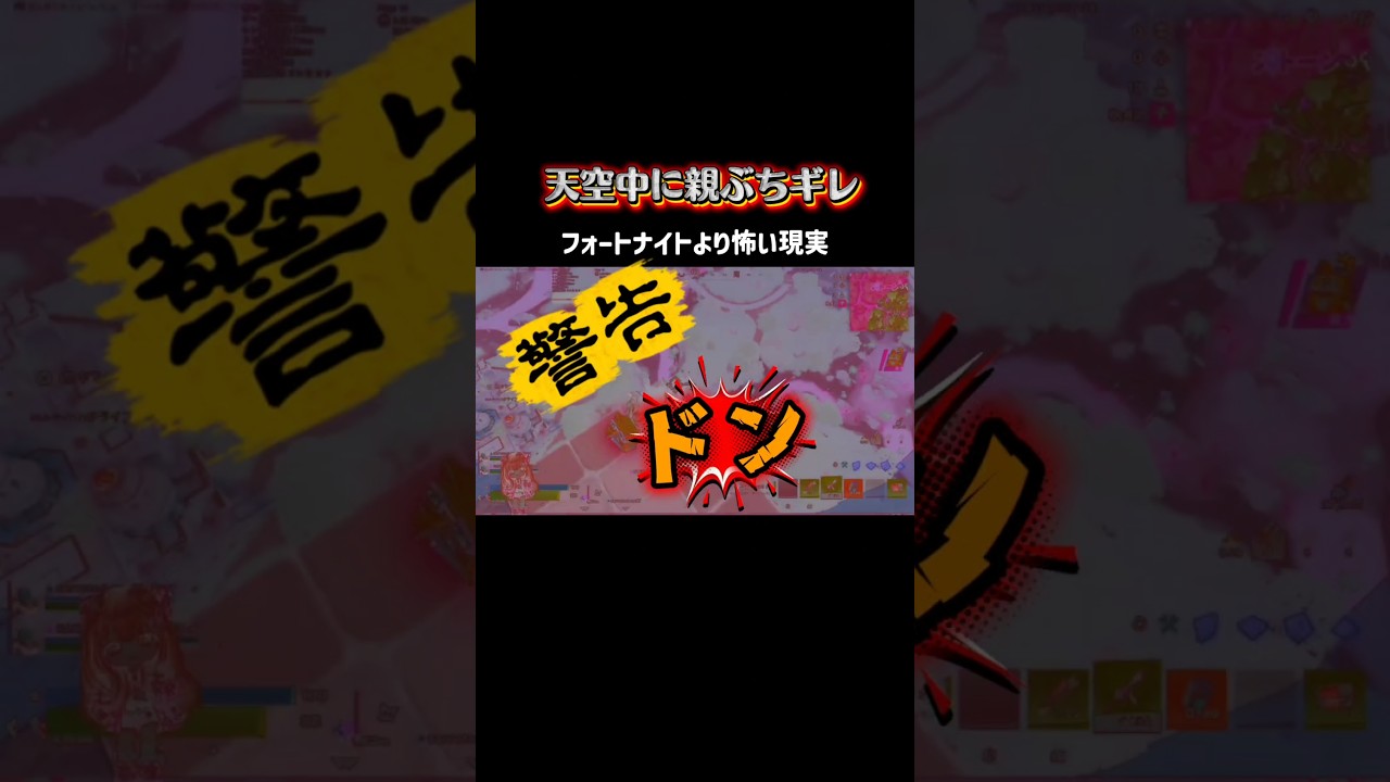 敵より怖いラスボス、親でしたwww🤣 #フォートナイト #フォートナイトショート #天空 #ハク #ゲーム実況