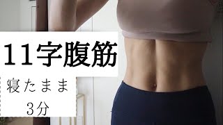 【11字腹筋】縦線をつくるにはコレ！集中腹筋トレ