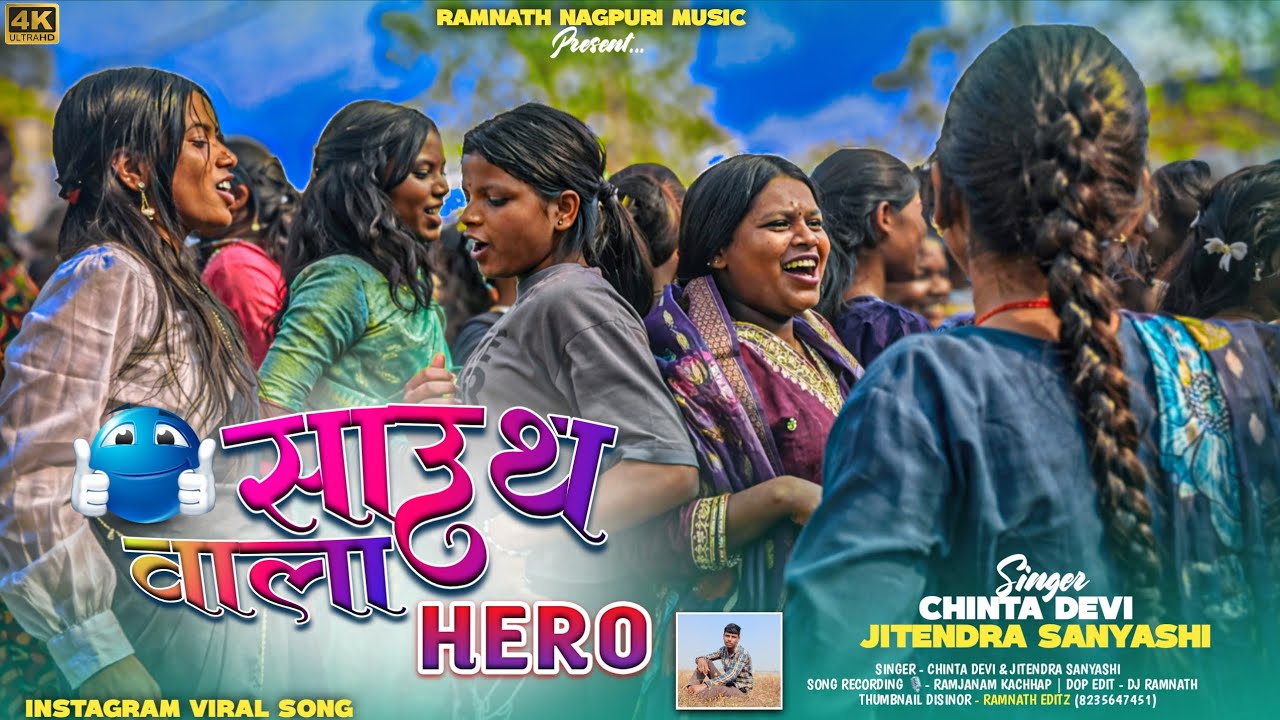 South Wala Hero | New Nagpuri Song 2026 | Chinta Devi & Jitendra Sanyashi | जबरदस्त भौकाल डांस 