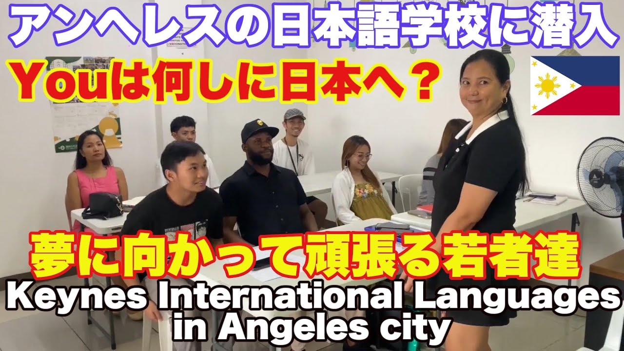 アンヘレスの日本語学校に潜入。生徒さんに直撃インタビュー。Nightlife & Keynes International Language School in Balibago, Angeles