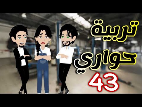 43 تربية حواري