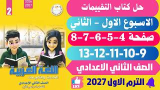 حل صفحة 4-5-6-7-8-9-10-11-12-13 من كتاب التقييمات عربي للصف الثاني الإعدادي 2027