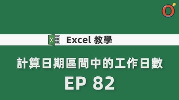 Excel 教學 - 計算日期區間中的工作日數 EP 82