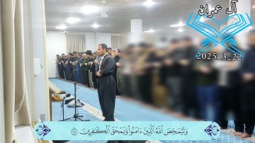 سورة آل عمران أرکان سلمان- اية 139#أرکان_سلمان#آل_عمران
