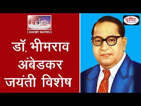 Dr. Bhim Rao Ambedkar - To The Point | Drishti IAS