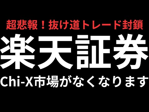 【超悲報】楽天証券Chi-X市場（CboePTS）がなくなります！デイトレーダー、他証券会社取引での影響を話します