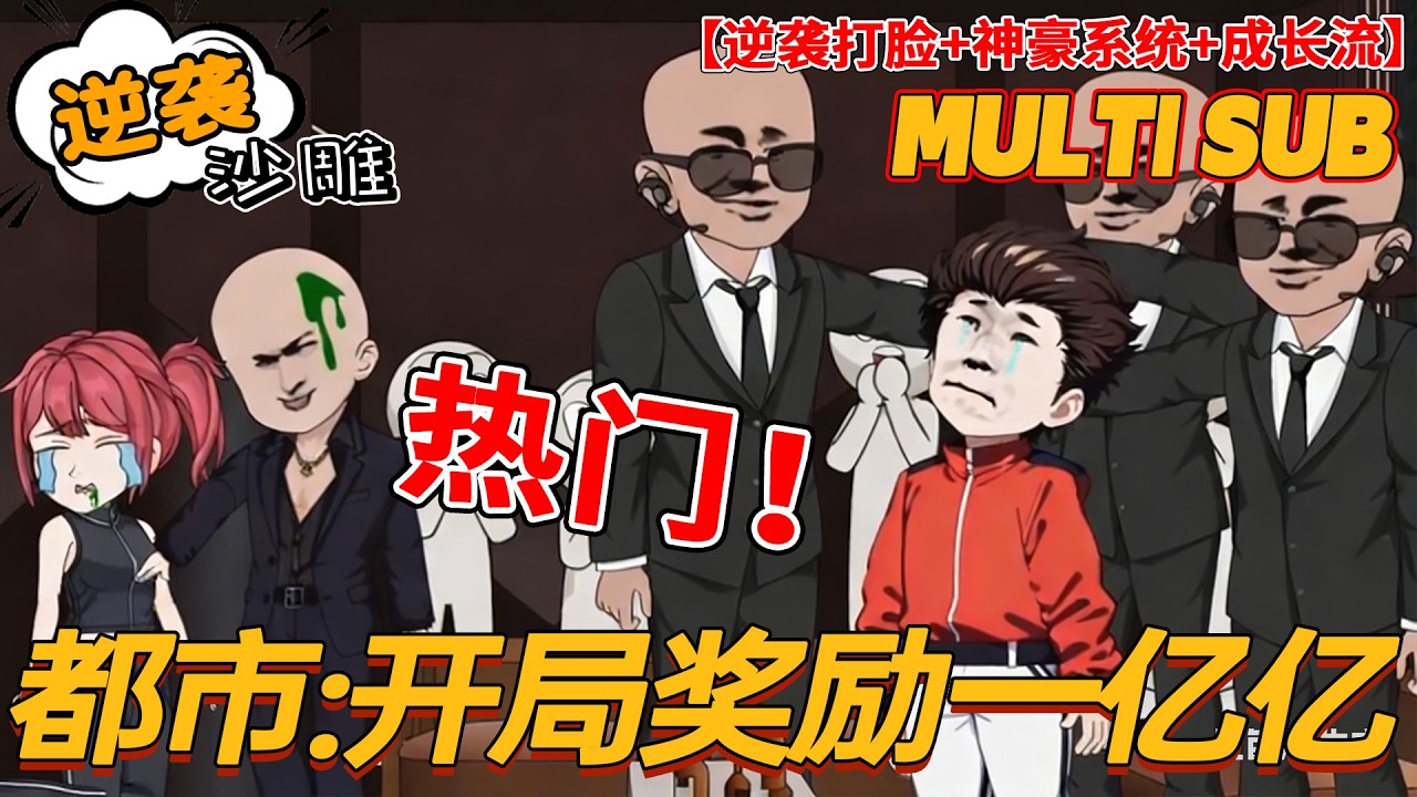 🔥热门【接好运动画】《我是亿亿富翁，我摊牌了》从被甩嘲讽到顶尖强者，神豪系统在手，商界武道我全都要！#沙雕剧情 #bdhm