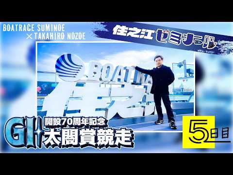Suminoe Seminar [GⅠ Taiko Prize Race 70th Anniversary