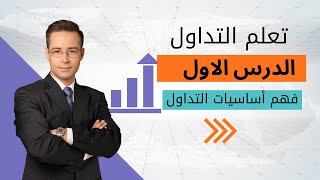 تعلم التداول من الصفر للمبتدئين (الدرس الاول) ✅  1️⃣