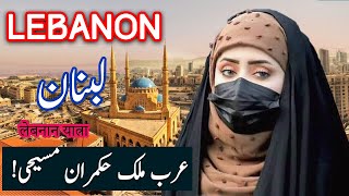 Travel To Lebanon | Lebanon History Documentary in Urdu And Hindi | Spider Tv | لبنان کی سیر