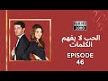 كلمات الحب لا تفهم الحلقة 46 نسخة جديدة عالية الدقة