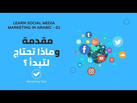 learn-social-media-marketing-in-arabic