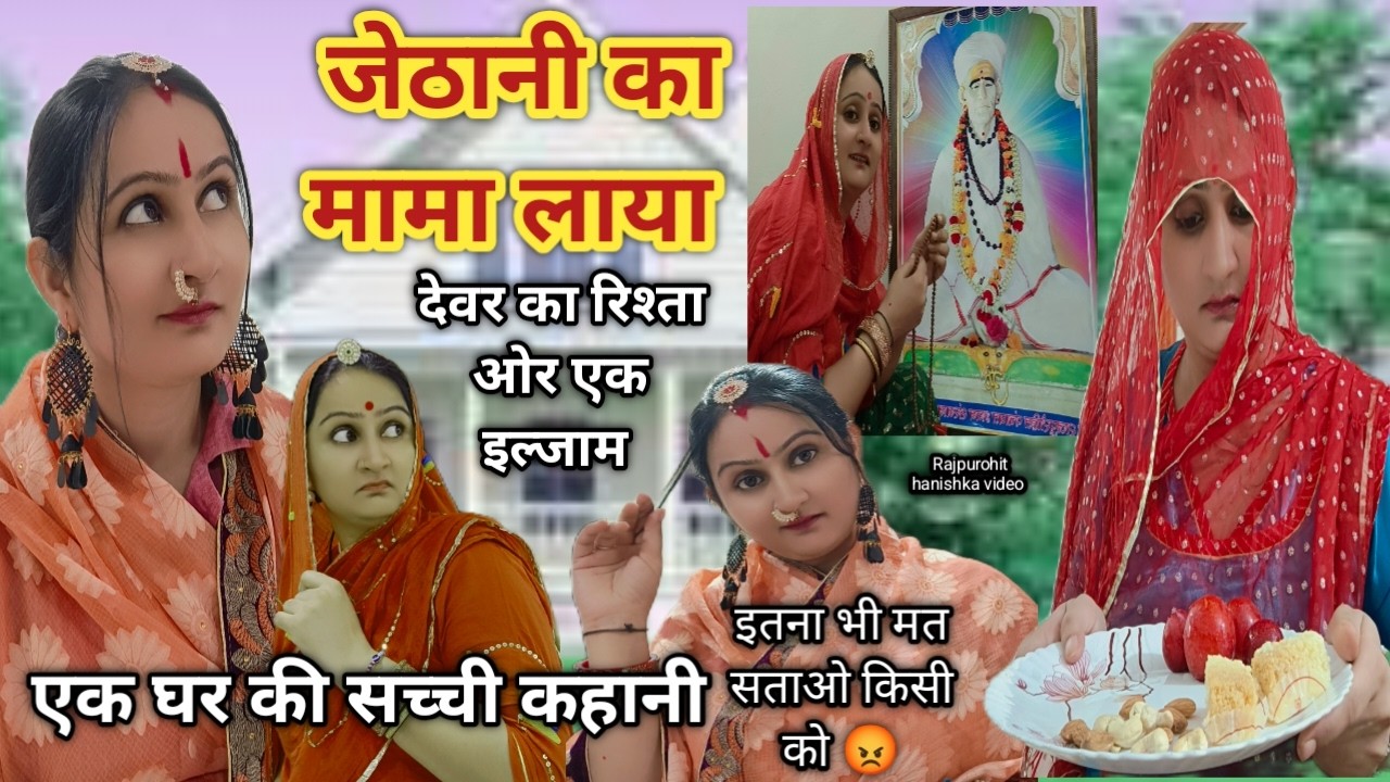 सास और जेठानी ने लगाया छोटी बहु पे इल्जाम❌देवर का रिश्ता🤫सत्य घटना पर आधारित✅rajasthani comedy/viral