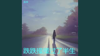 说好不回头不放手（烟嗓版）