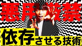 【悪用厳禁】無自覚に相手を依存させる技術