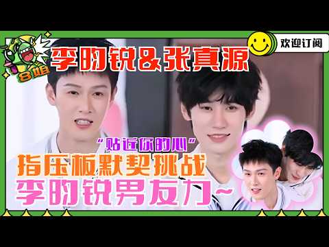 🤩#李昀锐 #张真源 指压板默契考验💓 众人痛苦面具已戴上🤣#白鹿 #范丞丞 #周深 #章若楠  #8姐就爱扒八叭 #奔跑吧