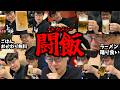【闘飯】ビール10杯飲んだ後にごはん3杯ラーメンを食べるよっちゃん【2026/05/20】