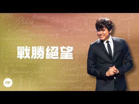 戰勝絕望 | 平約瑟 (Joseph Prince) | 新造視頻