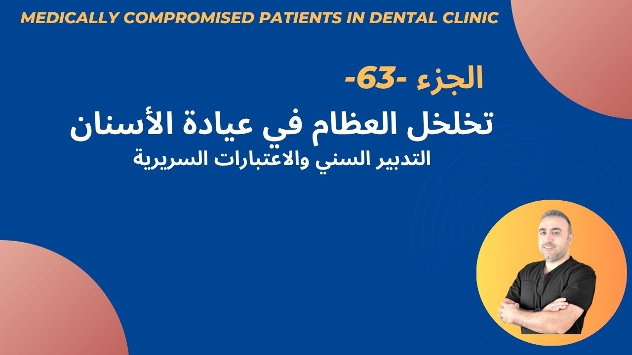63- تدبير مرضى هشاشة العظام في عيادة الأسنان | Osteoporosis: Dental Management