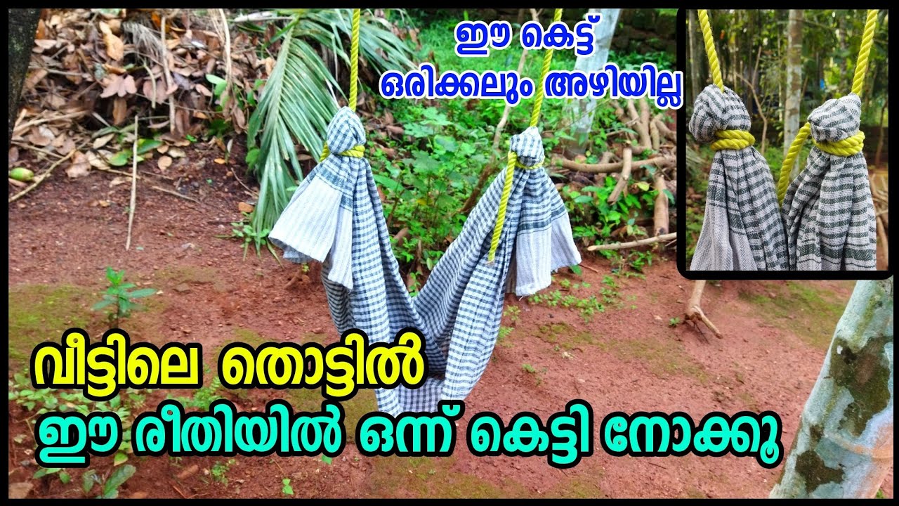 തൊട്ടിൽ കെട്ടാൻ ഇനി വളരെ എളുപ്പം How to tie a cradle Knot 
