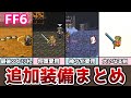 FF6 アドバンス版 追加装備まとめ 全14種類 ぶっ壊れアクセサリとぶっ壊れ防具が登場!? ゆっくり解説 ファイナルファンタジー6 GBA版