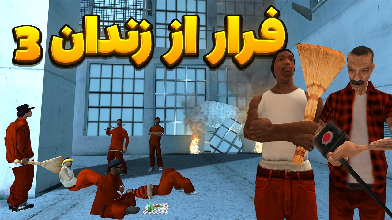 فرار از زندان 3 (پایانی) - سیجی و بروبکس گروو استریت از زندان فرار میکنند😂  | BORMIL GTA