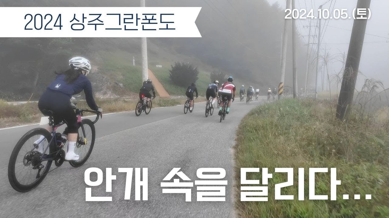 안개를 뚫고 무정차 주행?! 상주 그란폰도 도전기 | 2024 상주그란폰도