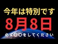 【緊急】特別な8月8日、スターシードとライトワーカーは必ず〇〇をしてください。プレアデス星人より愛のメッセージ。