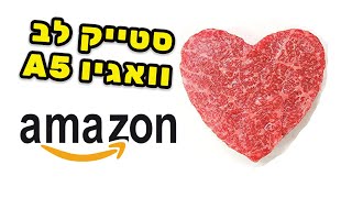 טו באב שמח A5 הזמנו מאזמון סטייק לב וואגיו!