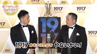 ミルクボーイ、映画『1917』応援漫才を披露　”ミルク”つながりで起用!?