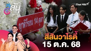 Reminiscing about the October 14th Memorial Day 2025 | Sisan Variety | October 15, 2025