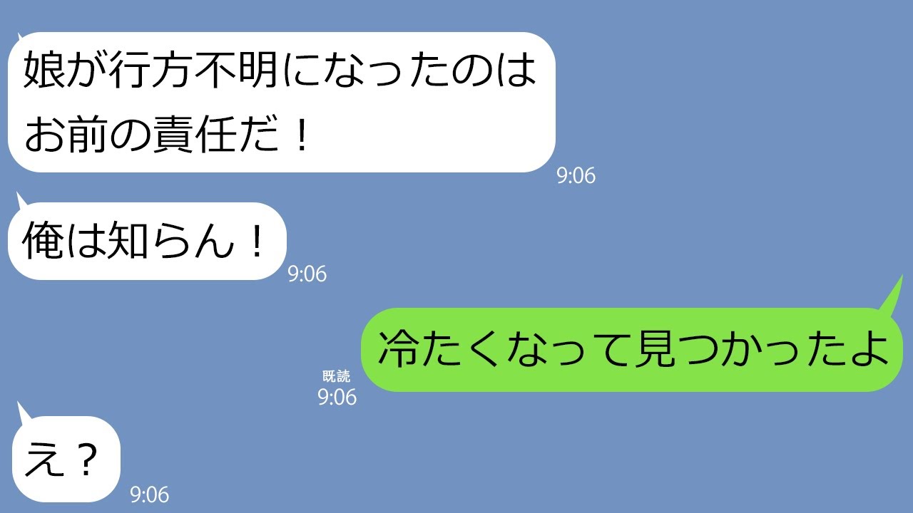 【LINE】5歳の娘を放置して行方不明になったのに浮気を優先する夫｢子供の管理は母親の責任｣→子供がまさかの場所で発見されてクズ旦那は青ざめることに…