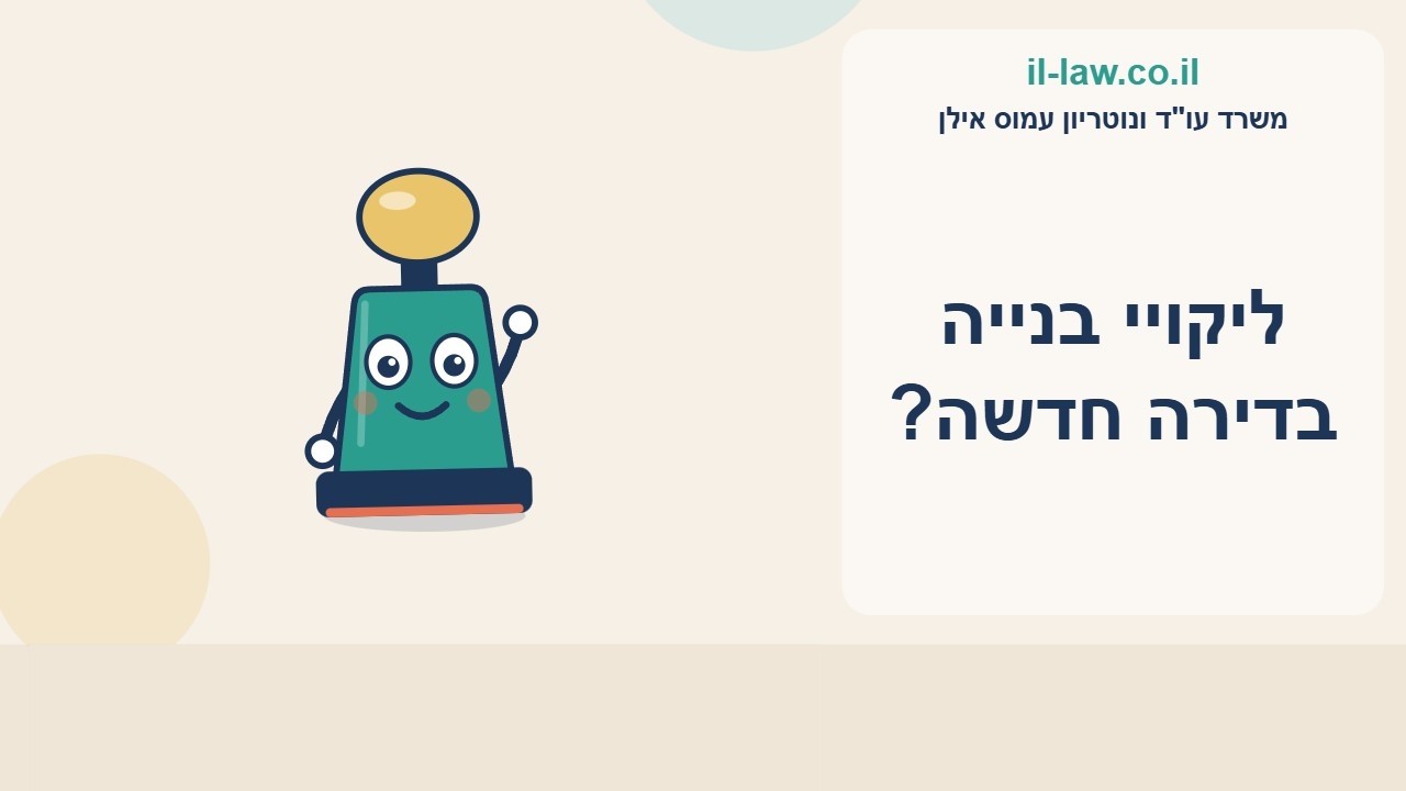 ליקויי בנייה בדירה חדשה: מה עושים?