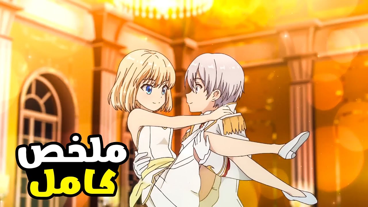 بنت بتموت وبتنتقل لعالم جديد في هيئة طفلة صغيرة وبيطلب منها لما تكبر تتجوز امير🥵🔥-  ملخص انمي كامل