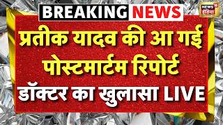 Doctor On Prateek Yadav Death News Live: आ गई  Post Mortem Report, डॉक्टर का खुलासा! |Akhilesh Yadav