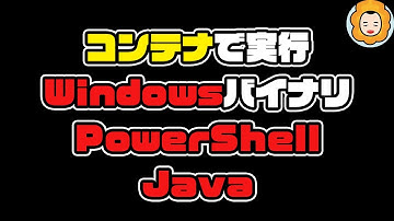 #Windowsコンテナ で#Windows 実行ファイルと #PowerShell と #Java を動かす