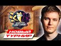 ПЕРВАЯ ИГРА ИНСИЛИО В НОВОМ ТУРНИРЕ! / КОМАНДА РЕЙЧЕЛА НА BUSTER CS2 LEAGUE