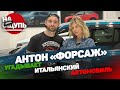 Шоу «На ощупь»: Антон из «Дубровский Синдикат», канал «Форсаж», пробует угадать автомобиль